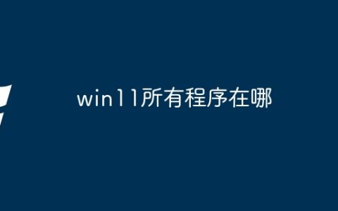 win11所有程序在哪