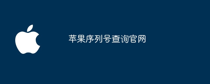 苹果序列号查询官网