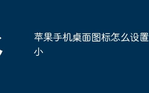 苹果手机桌面图标怎么设置大小
