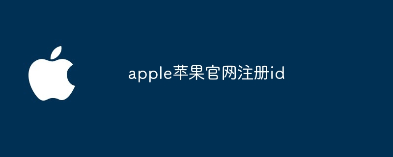 apple苹果官网注册id