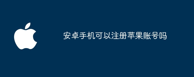 安卓手机可以注册苹果账号吗