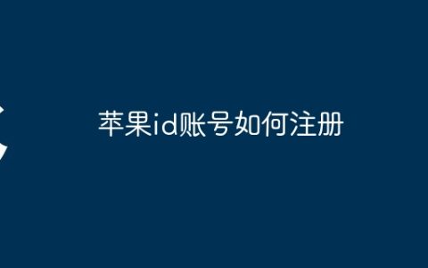 苹果id账号如何注册