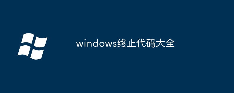 windows终止代码大全
