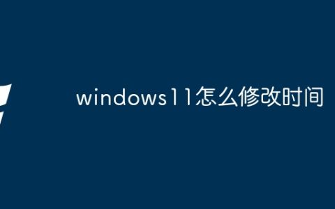 windows11怎么修改时间