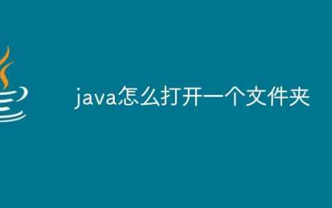 java怎么打开一个文件夹