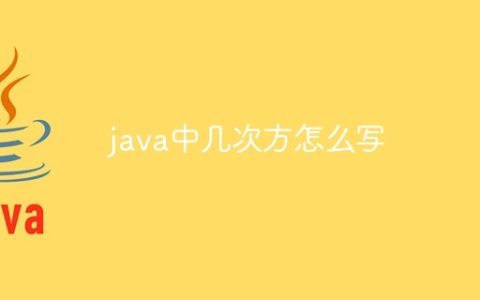 java中几次方怎么写