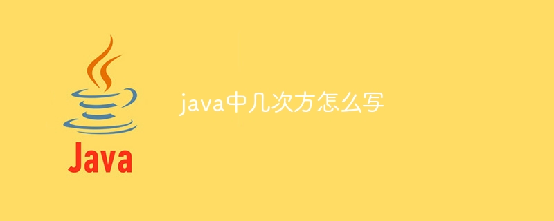 java中几次方怎么写