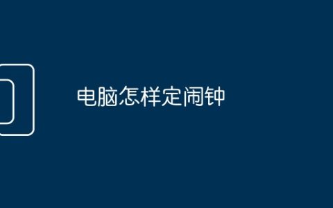 电脑怎样定闹钟