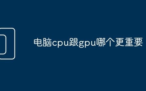 电脑cpu跟gpu哪个更重要