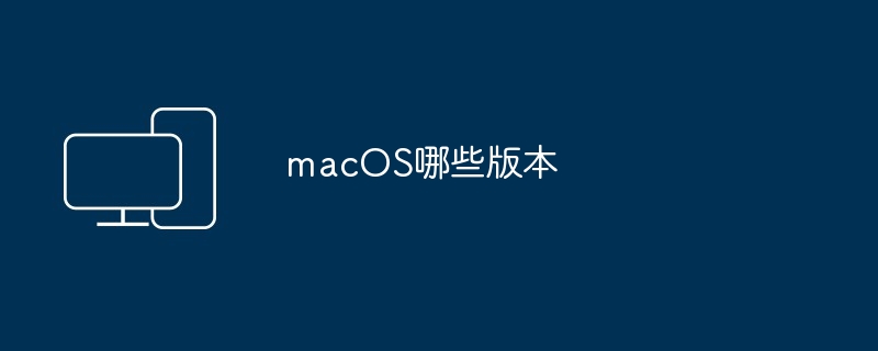 macOS哪些版本