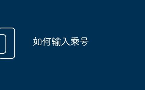 如何输入乘号
