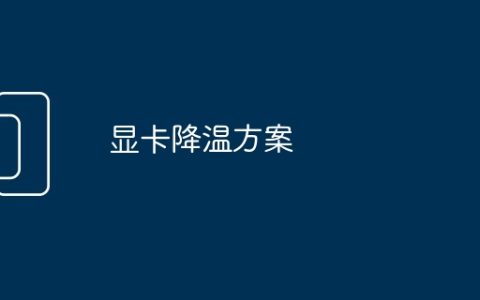 显卡降温方案