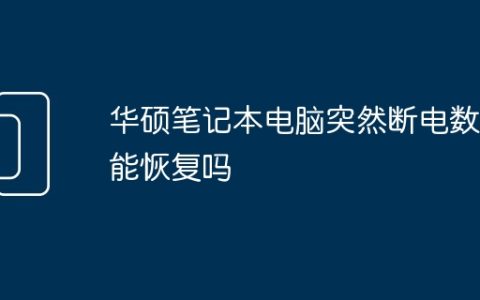 华硕笔记本电脑突然断电数据能恢复吗