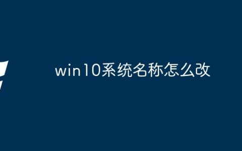 win10系统名称怎么改