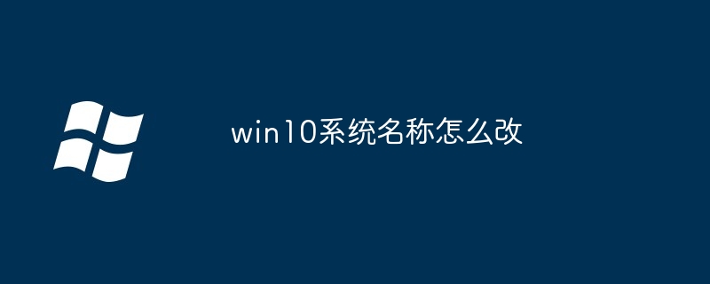 win10系统名称怎么改