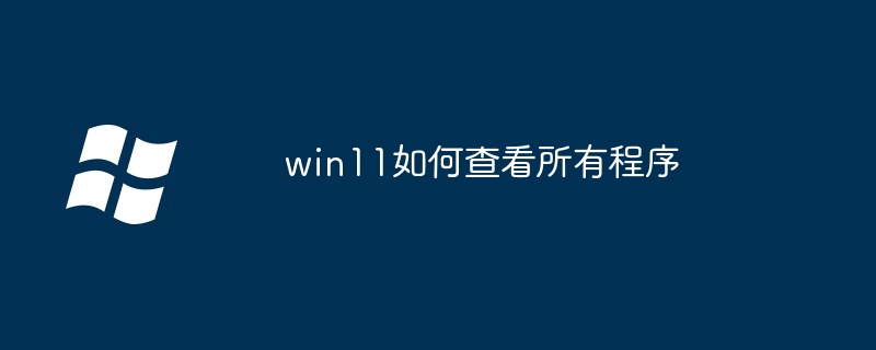 win11如何查看所有程序