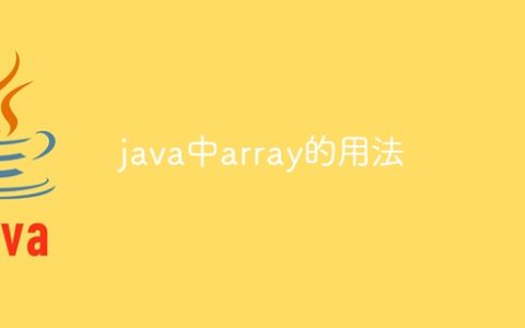 java中array的用法