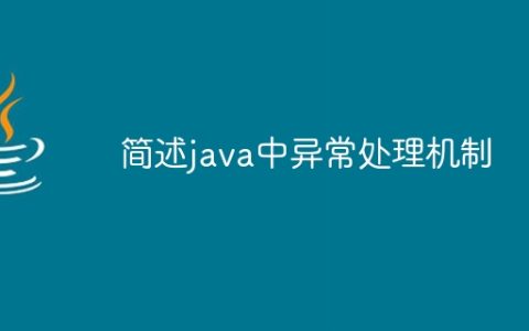 简述java中异常处理机制
