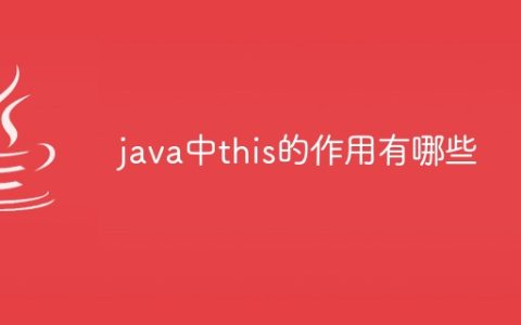 java中this的作用有哪些