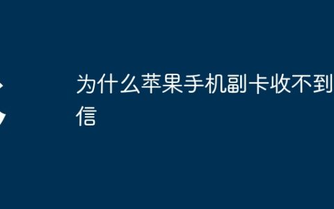 为什么苹果手机副卡收不到短信