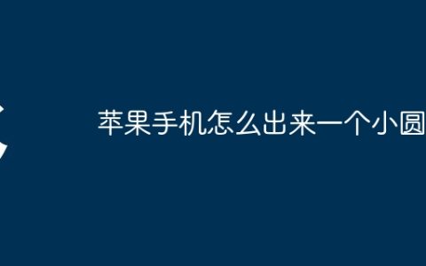 苹果手机怎么出来一个小圆圈
