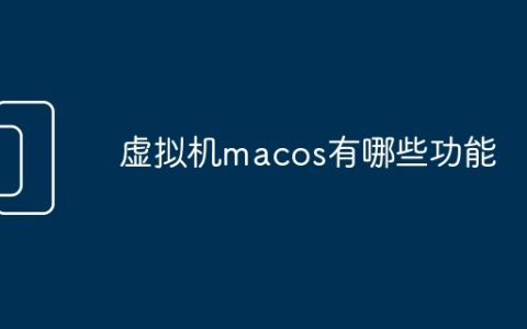 虚拟机macos有哪些功能