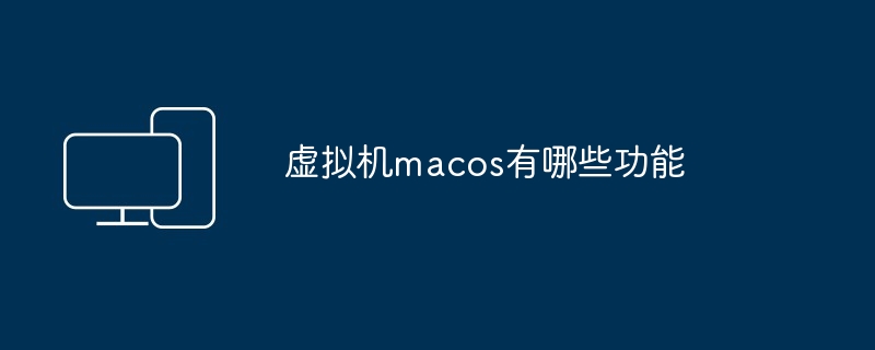 虚拟机macos有哪些功能