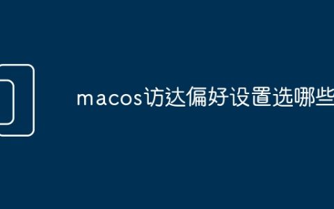 macos访达偏好设置选哪些