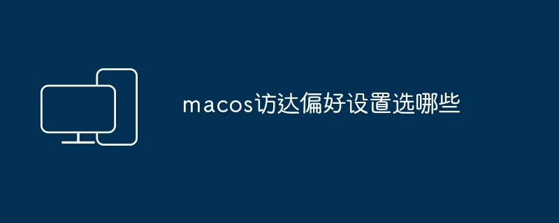 macos访达偏好设置选哪些