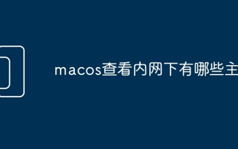 macos查看内网下有哪些主机