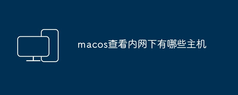 macos查看内网下有哪些主机