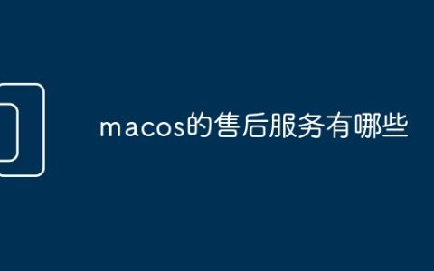 macos的售后服务有哪些