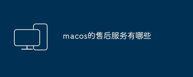 macos的售后服务有哪些