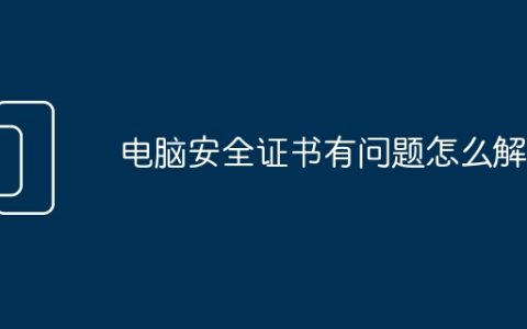电脑安全证书有问题怎么解决