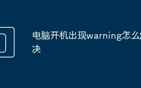 电脑开机出现warning怎么解决