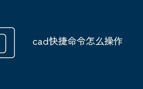 cad快捷命令怎么操作