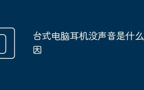 台式电脑耳机没声音是什么原因