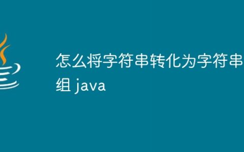 怎么将字符串转化为字符串数组 java