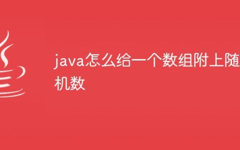 java怎么给一个数组附上随机数