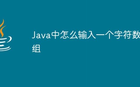 Java中怎么输入一个字符数组