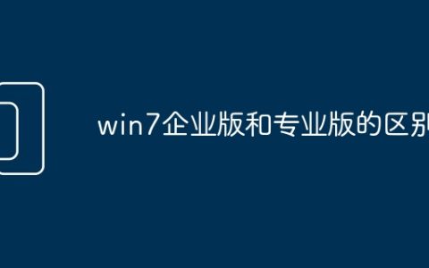 win7企业版和专业版的区别