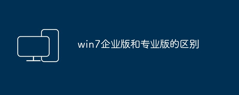 win7企业版和专业版的区别