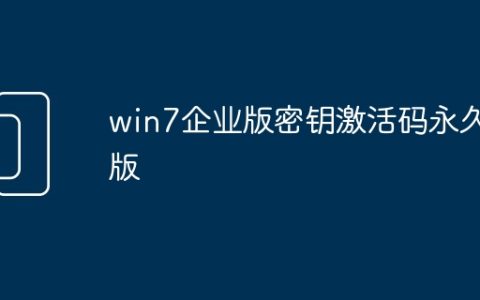 win7企业版密钥激活码永久版