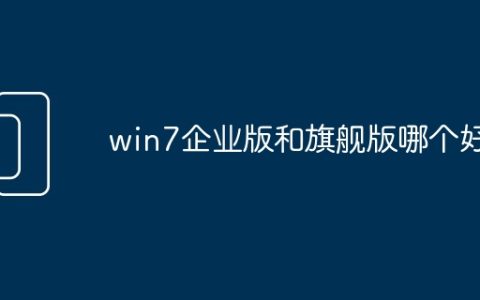 win7企业版和旗舰版哪个好