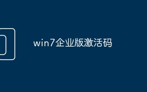 win7企业版激活码