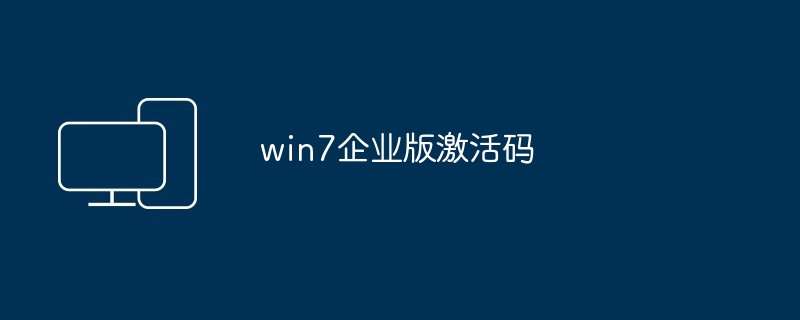 win7企业版激活码