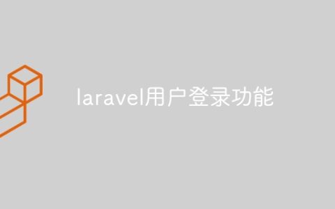 laravel用户登录功能