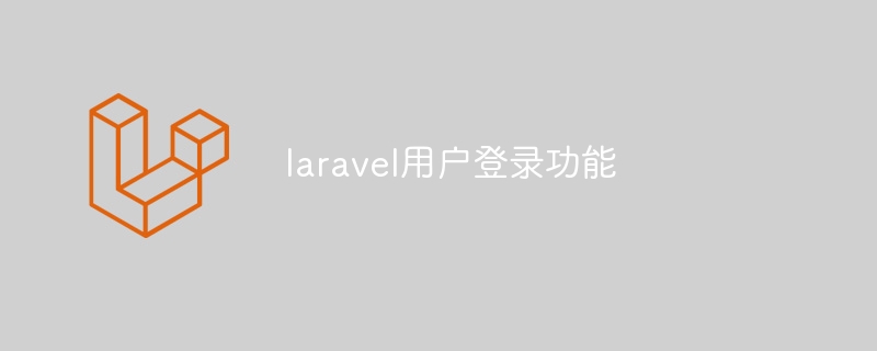 laravel用户登录功能
