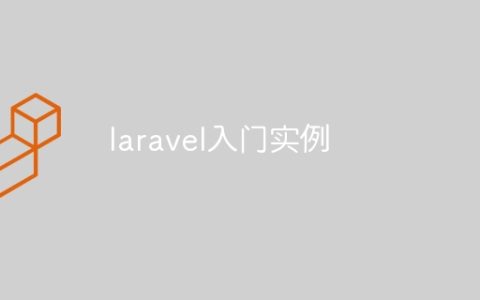 laravel入门实例