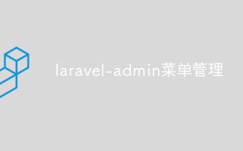 laravel-admin菜单管理